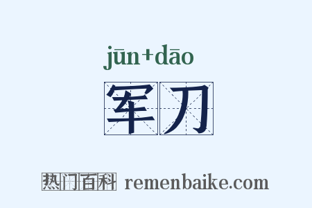 军刀是什么意思的图片